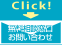 無料ご相談・お問い合わせ