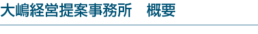 大嶋経営提案事務所　概要