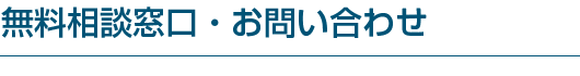 無料相談窓口・お問い合わせ