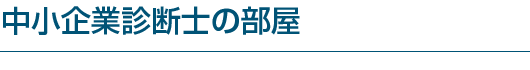 中小企業診断士の部屋