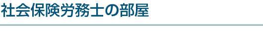 社会保険労務士の部屋